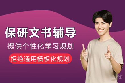 成都保研文书辅导