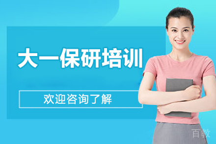 大一保研培训班