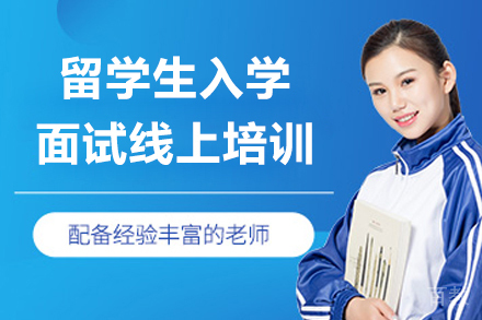 留学生入学面试线上培训