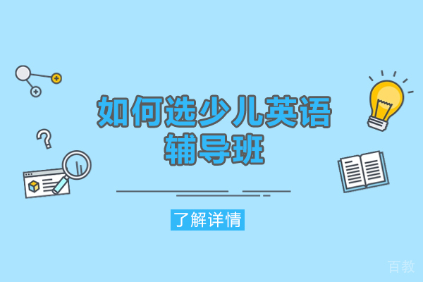 厦门如何选少儿英语辅导班-少儿英语机构深度拆解