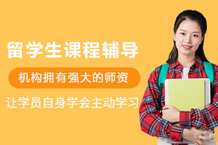 石家庄留学生课程小班辅导