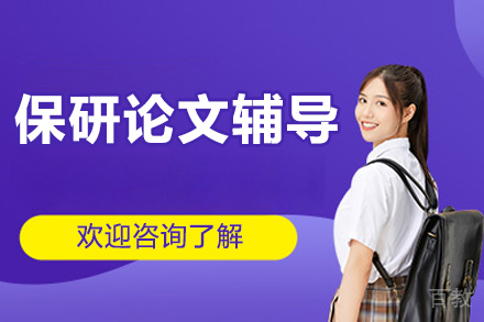 保研论文辅导班