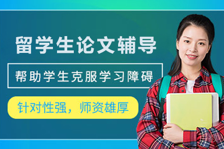 石家庄留学生毕业论文辅导班