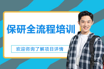 保研全流程培训班