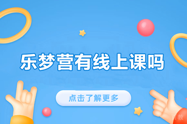 厦门乐梦营有线上课吗-乐梦营英语怎么样