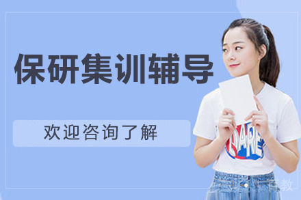 保研集训辅导班