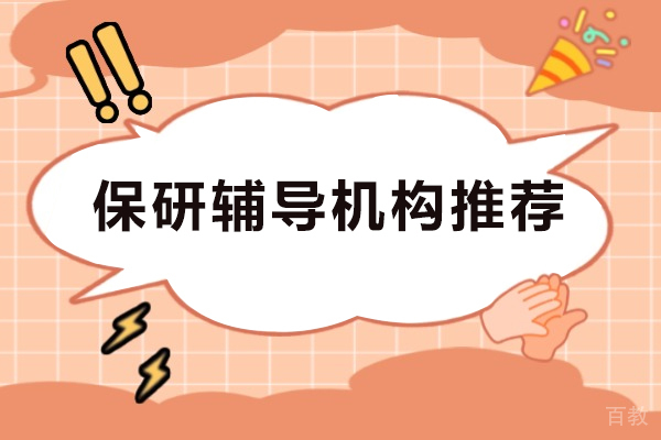 保研辅导机构推荐