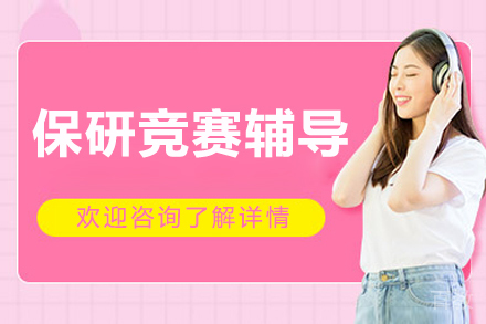 保研竞赛辅导班