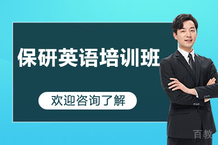 保研英语培训班