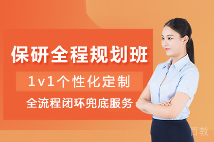 重庆保研全程规划班