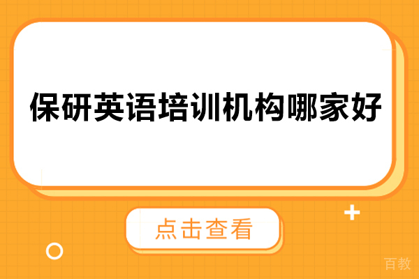 保研英语培训机构哪家好-保研声