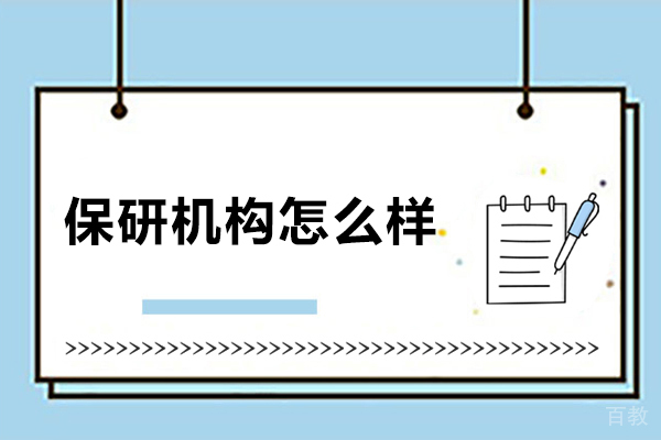 保研声机构怎么样-好不好