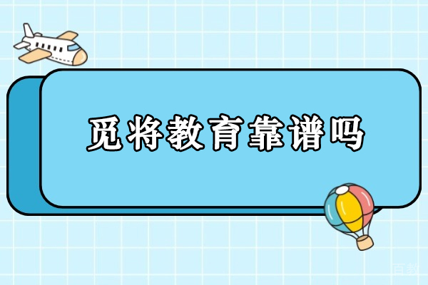 天津IT培训/资格认证-天津觅将教育靠谱吗-天津觅将教育好不好