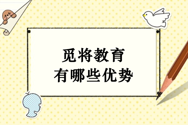 天津IT培训/资格认证-天津觅将教育有哪些优势-天津觅将教育怎么样