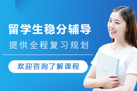 石家庄留学生稳分辅导班