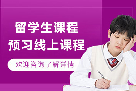 留学生课程预习线上课程
