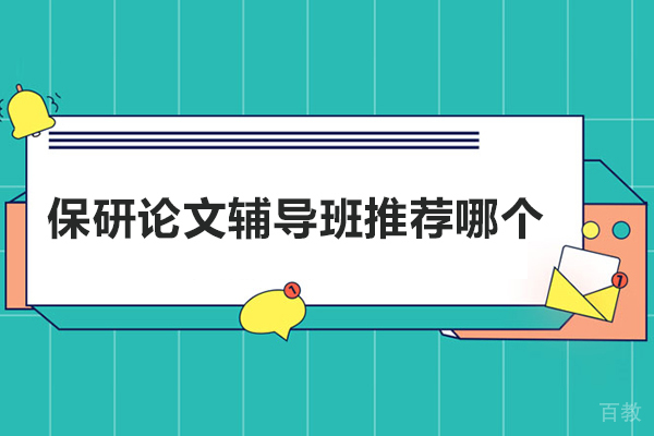 保研论文辅导班推荐哪个-保研声