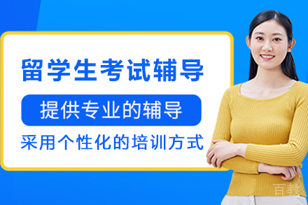 石家庄留学生考试辅导班