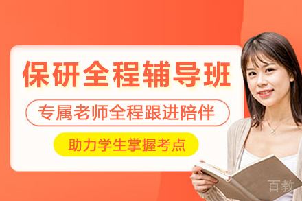 重庆保研全程辅导班