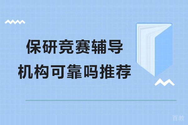 保研竞赛辅导机构可靠吗推荐-保研声