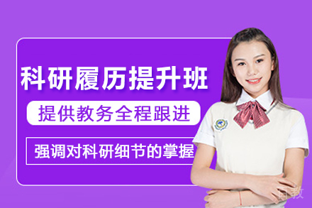 重庆科研履历提升班