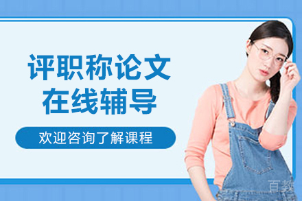 评职称论文在线辅导