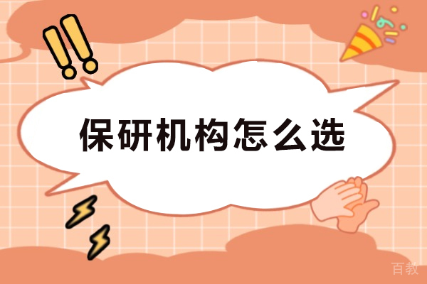 保研机构怎么选