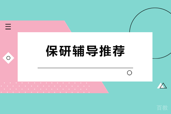 重庆保研辅导推荐
