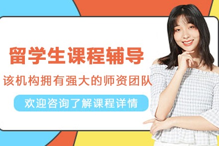 石家庄留学生课程辅导班