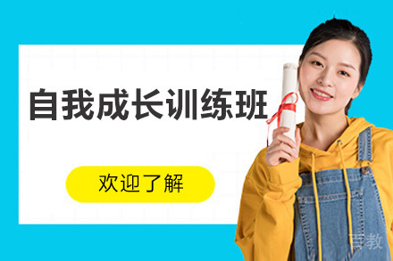 深圳自我成长训练班