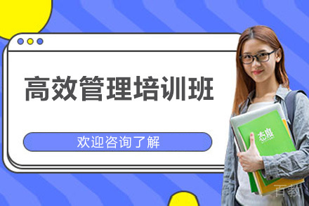 深圳高效管理培训班