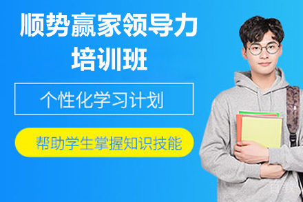 深圳顺势赢家领导力培训班