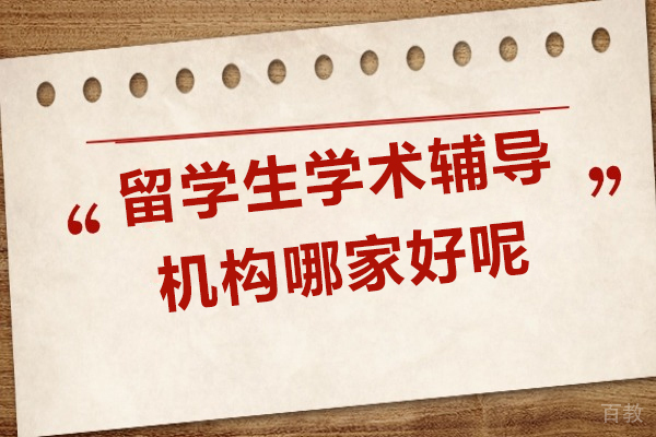 留学生学术辅导机构哪家好呢-留学生课业辅导机构推荐