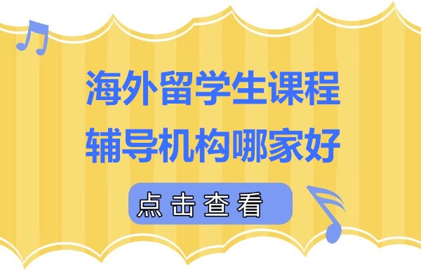 上海海外留学生课程辅导机构哪家好-海马中博