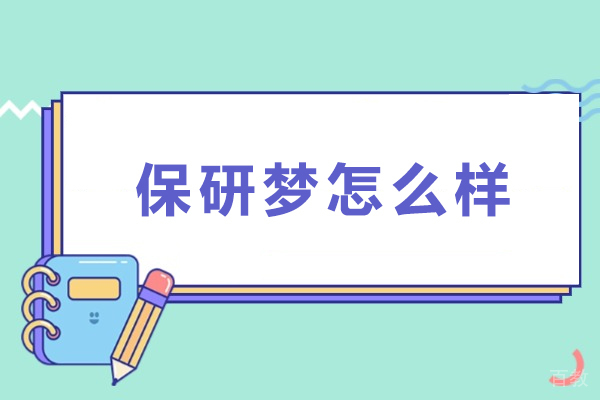 保研梦怎么样