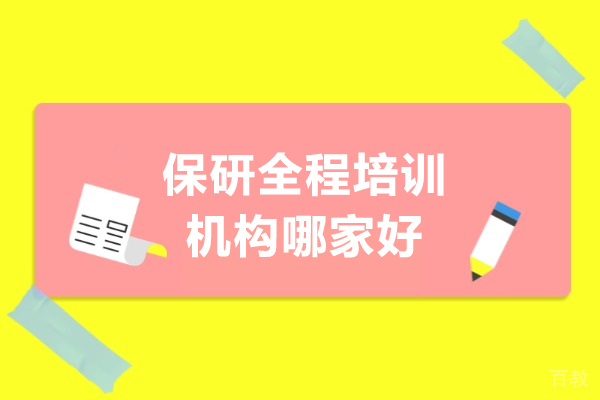 保研全程培训机构哪家好