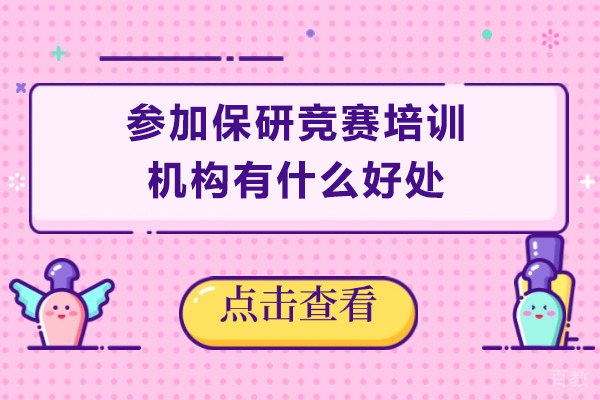 参加保研竞赛培训机构有什么好处