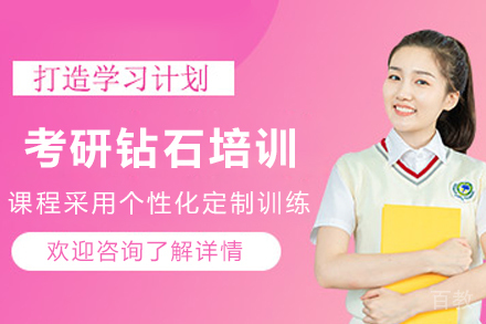 贵阳考研钻石培训班