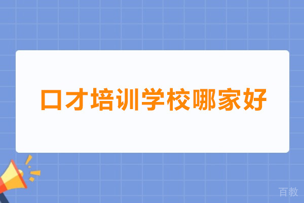 深圳口才培训学校哪家好-语苏口才