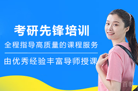 贵阳考研先锋培训班
