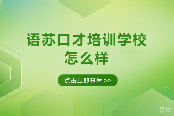 深圳语苏口才培训学校怎么样-收费如何
