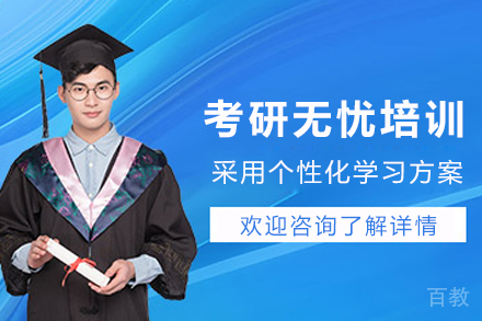 贵阳考研无忧培训班