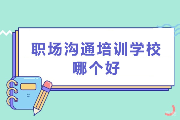 深圳职场沟通培训学校哪个好-语苏口才