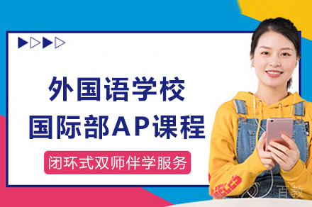 成都外国语学校国际部_成都外国语学校国际部AP课程