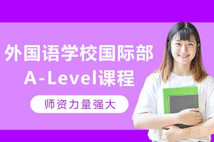 成都外国语学校国际部_成都外国语学校国际部A-Level课程