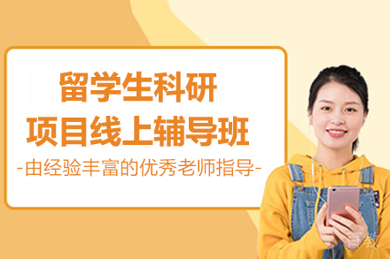 留学生科研项目线上辅导班