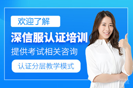上海深信服认证培训课程