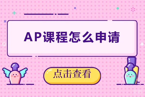 AP课程怎么申请