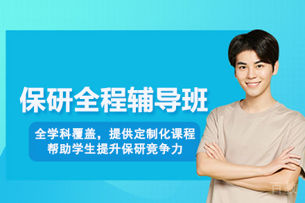 武汉保研全程辅导班