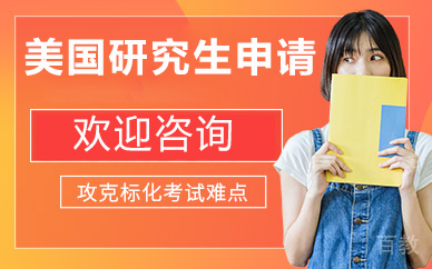 北京美国研究生申请